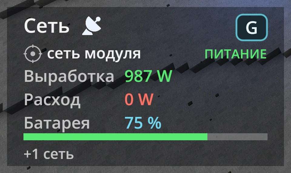 Индикатор энергии внизу слева при спутниковом покрытии.